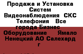 Продажа и Установка Систем Видеонаблюдения, СКС, Телефония - Все города Бизнес » Оборудование   . Ямало-Ненецкий АО,Салехард г.
